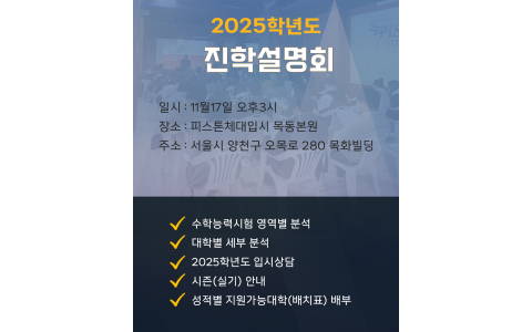 2025학년도 진학설명회