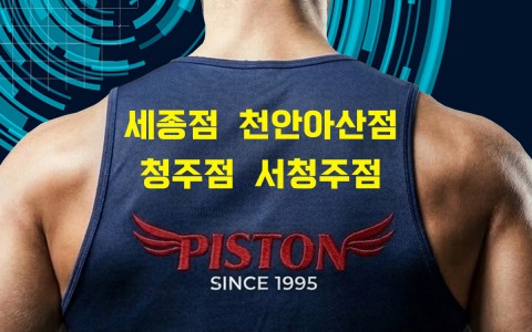 피스톤체대입시 충청지점 오픈