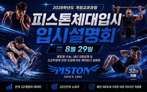 2028학년도 체육대학 2차 입시설명회